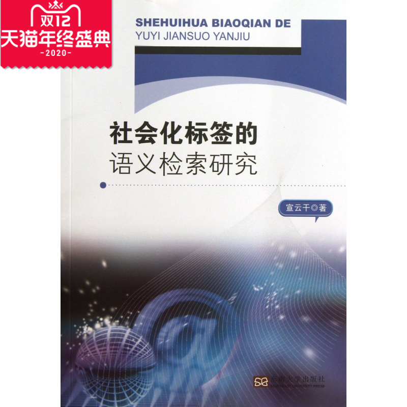 社会化标签的语义检索研究 社会科学