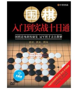 1DVD光盘 训练秘笈 正版 dvd碟片围棋入门到实战十日通