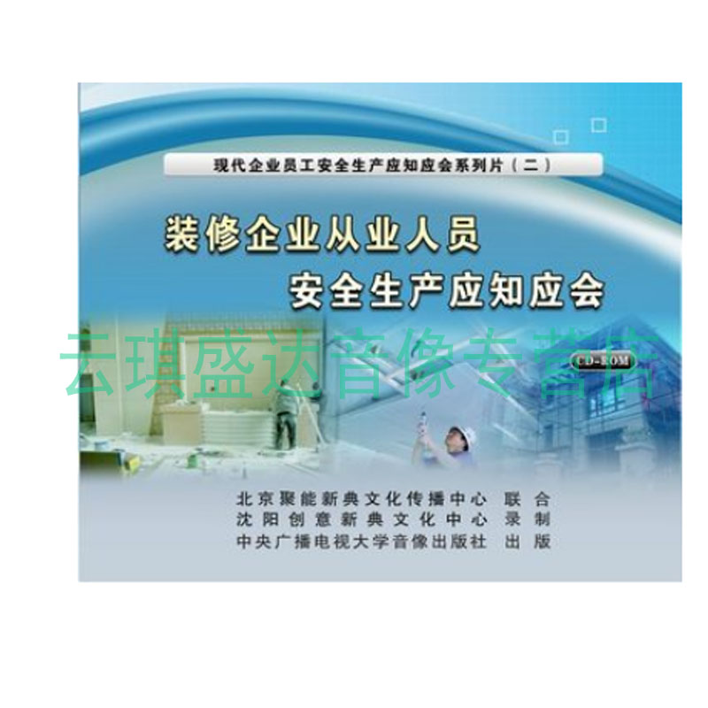包票2014年新版 装修企业从业人员安全生产应知应会 1CD-ROM题库