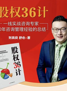 股权36计 刘育良舒心20年咨询管理经验的总结 企业经营股权管理 投资融资战略创业书籍 业绩倍增绩效增长 股权分配顶层设计 控制权