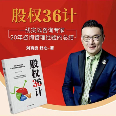 股权36计 刘育良舒心20年咨询管理经验的总结 企业经营股权管理 投资融资战略创业书籍 业绩倍增绩效增长 股权分配顶层设计 控制权