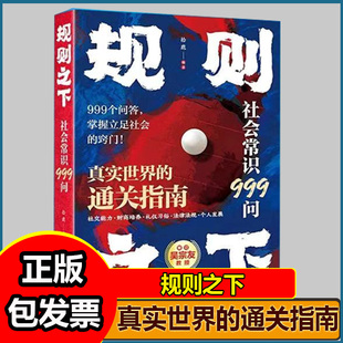规则之下：社会常识999问 掌握立足社会的窍门 中国人的处世之学