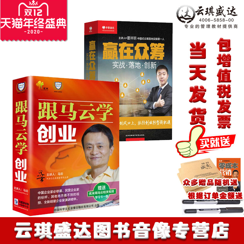 跟马云学创业5dvd+赢在众筹——实战 落地 创新 霍祥明6DVD 电商