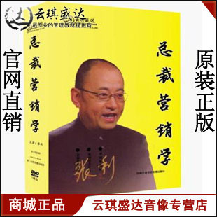 云琪盛达 正版 张利总裁营销学 7DVD 开票 现货