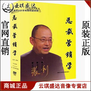 正版开票 张利总裁营销学 云琪盛达  7DVD 现货