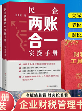 民企两账合一实操手册 一本书看透财务管控+财税工具包 张金宝 避税1 无限接近但不逾越 避税2 的方法全4册合理避税财务管理
