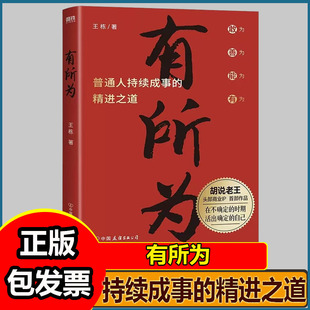 有所为 王栋 胡说老王 普通人持续成事的精进之道活出确定的自己