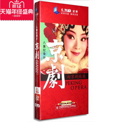 现货发售，包发票！CCTV9八集纪录片 京剧 8DVD资料