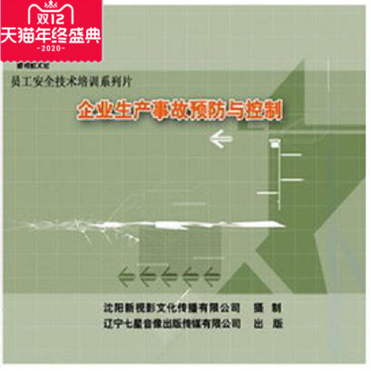 正版新版 企业生产事故预防与控制 2DVD 安全月培训光盘