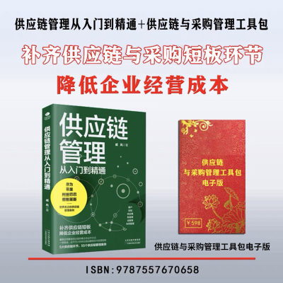 供应链管理从入门到精通