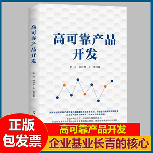 高可靠产品开发详细解读高产品开发 理论与实践