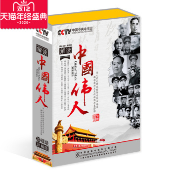 CCTV解读中国伟人20CD 4DVD纪实传纪伟人开天辟地的传奇风云记录 音乐/影视/明星/音像 生活百科 原图主图