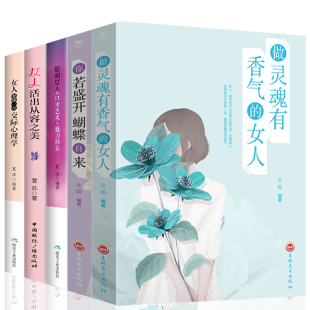 书努力女性成功励志青春文学书籍文学小说 女人修养情商正能量心灵鸡汤适合女生看 HY正版 5册你若盛开h蝴蝶自来做灵魂有香气