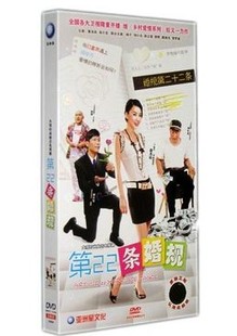 6DVD 第二十二条婚规宋小宝经济版 电视剧dvd碟片第22条婚规 正版