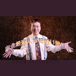 正版包票 余世维 职业经理人常犯的11种错误 视频课程非DVD