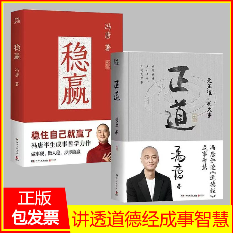 正道+稳赢全2册冯唐 走正道成大事 讲透道德经内的成事之道成事之德40篇精彩文章祛魅实用成事2025冯唐全新力作