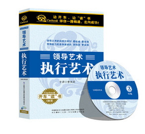 正版 领导艺术系列 执行艺术 3CD精装 卡尔博学 车载 - 封面