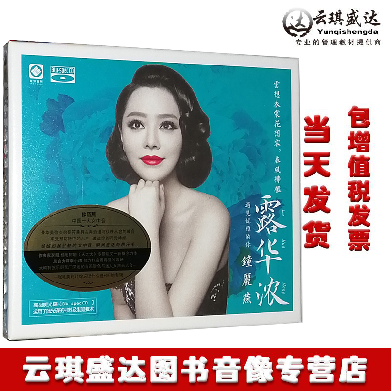 正版发烧CD碟片蓝光BSCD女中音 钟丽燕 露华浓 BSCD 1CD雁南飞