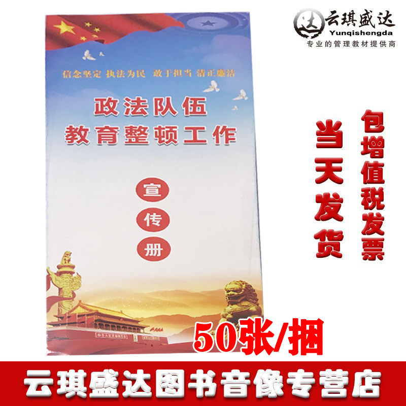 正版政法队伍教育整顿工作宣传折页50张/捆尺寸:210*570mm