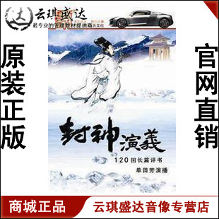 【商城正版】开票 单田芳 封神演义 5CD