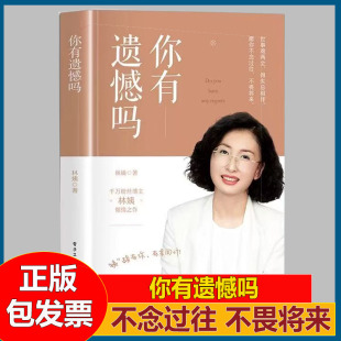你有遗憾吗正版林姨著情感孤独成熟到人生意义的探索 面对生活中的各种挑战时学会自我疗愈和成长人生