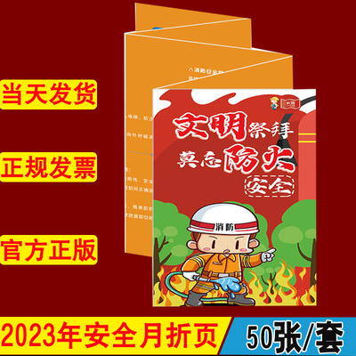 文明祭扫，莫忘防火安全宣教折页50张/捆2023年安全月消防应急安全系列折页中安宣教