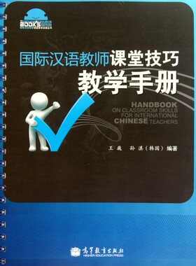 **汉语教师课堂技巧教学手册/**汉国际汉语教师课堂技巧教学手册