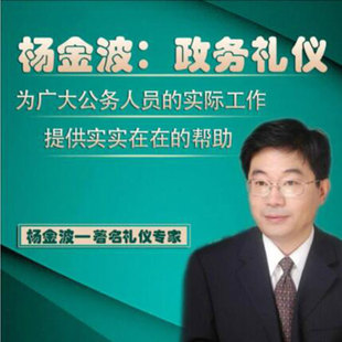 杨金波政务礼仪在线网络课程非DVD光盘 中智