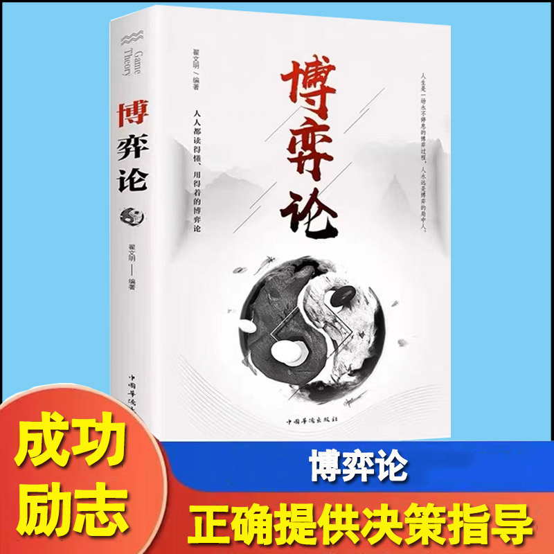 博弈论经商谋略人际交往为人处世商业谈判博弈心理学基础经管励志成功书籍宏观经济学原理战略博弈论与信息经济学青-封面