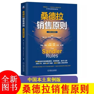 桑德拉销售原则 中国本土案例版 49条划时代的销售原则；即学即用！ 历经57年 伍杰 9787111762928 机械工业出版社