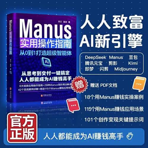 2025新版Manus使用操作指南全新正版零基础轻松学习全面了解ai操作学习高效使用人工智能提升效率 普通人如何抓住AI红利大数据教程