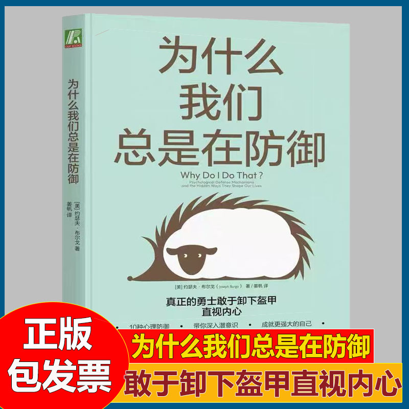 为什么我们总是在防御约瑟夫布尔戈心理自我探索作用机制逃避撒谎投射控制心灵地图 痛苦情绪应对方法