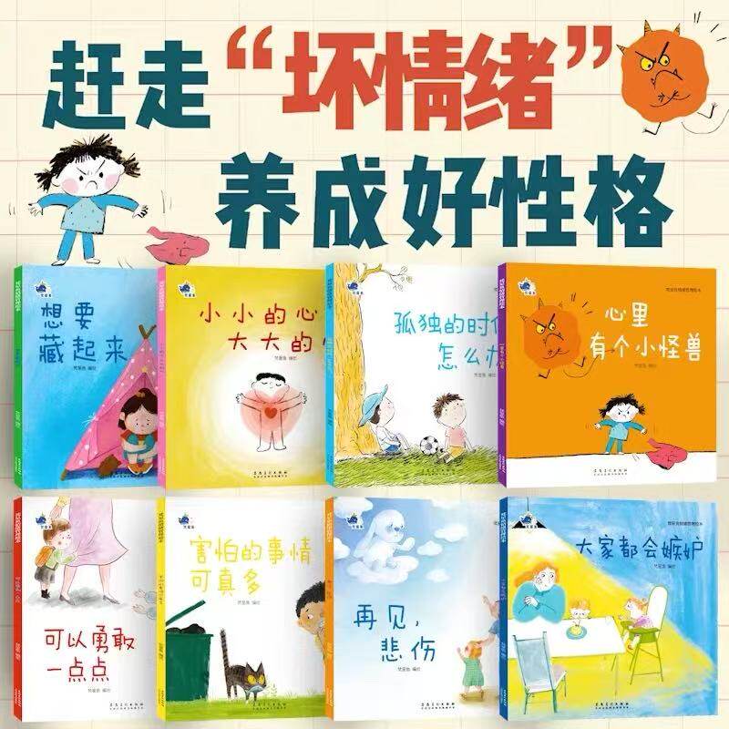 情绪管理与性格培养绘本8册2-8岁 梵星鱼儿童成长自我管理赶走坏情绪养成好性格大家都会嫉妒 儿童成长安全教育绘本