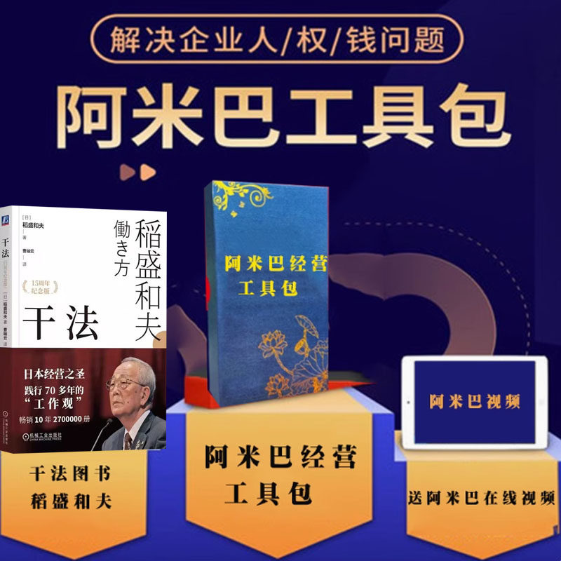 企业经营管理阿米巴工具包干法（新版）书视频课程解决企业人权钱问题稻盛和夫