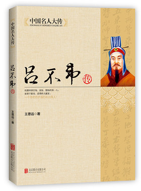 HY中国名人大传吕不韦传吕氏春秋编著者秦朝历史人物传记名人传传奇吕不韦列传书籍大传青少年学生版成人版历史传记中国通史书籍