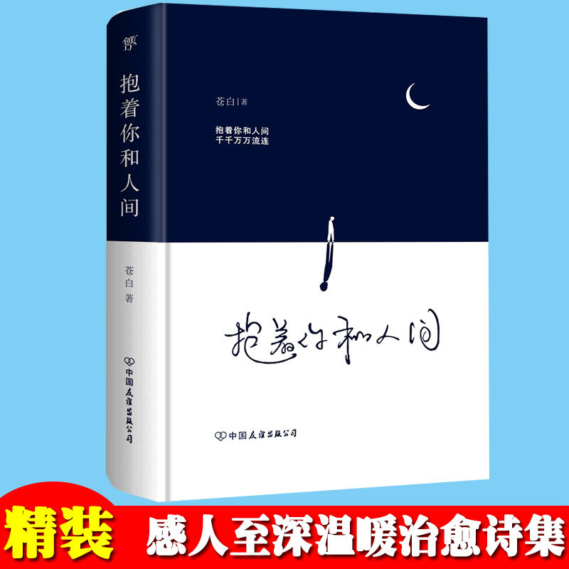 抱着你和人间 流浪诗人苍白诗集 抚慰人心情感疗愈温暖感人励志诗集