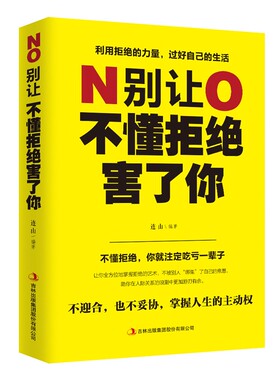 别让不懂拒绝害了你 学会如何拒绝别人的书 别让死要面子不好意思毁了你 人际沟通为人处世社会交往心理学人生哲学
