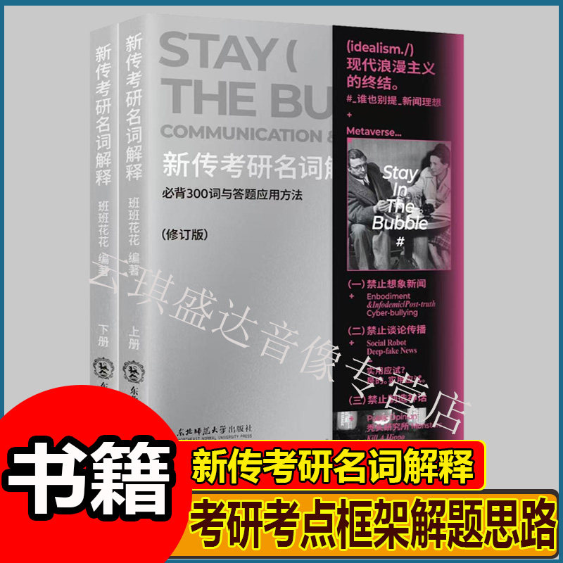 2027新传考研名词解释 修订版班班花花 900个新传知识关键词 秃头研究所新闻传播学考研考点框架解题思路专业表达词汇