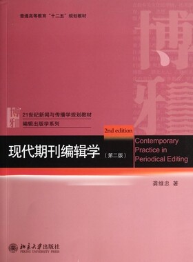 现代期刊编辑学(第2版21世纪新闻与传播学现代期刊编辑学(第2版)
