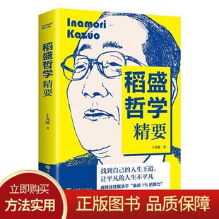 成功之道成功励志书籍人生哲理书 稻盛哲学精要哲学书籍稻盛和夫