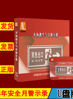 火场逃生与自救互救U盘版2集视频2023年新版全国安全生产月警示教育片新视影