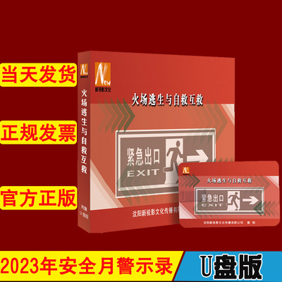 火场逃生与自救互救U盘版2集视频2023年新版全国安全生产月警示教育片新视影