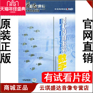 正版开票《时代的加速器数字》百家讲坛 13VCD