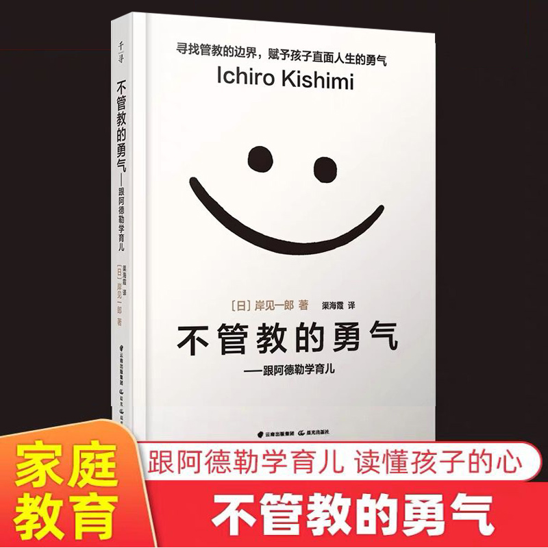 不管教的勇气跟阿德勒学育儿家庭教育孩子的书正面管教怎么说好妈妈胜过好老师读懂孩子的心下单赠解读音频