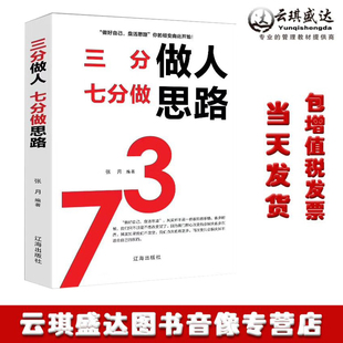 人生智慧青春文学小说经管励志成功学培养思路锻炼思维修身 现货三分做人七分做思路 养性自我提升书籍做人做事好思路好方法 正版