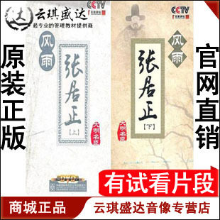 正版开票 郦波《风雨张居正（上下）全集》12DVD 百家讲坛