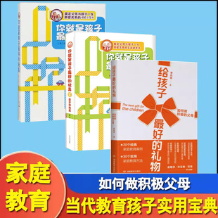 给孩子最好 你就是孩子最好 全3册你就是孩子最好 玩具2 情感引导育儿模式 玩具1 礼物分享有显著效果