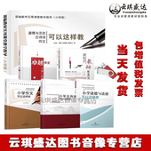 道德与法治古诗词作文可以这样教小学版 U盘 5卷图书