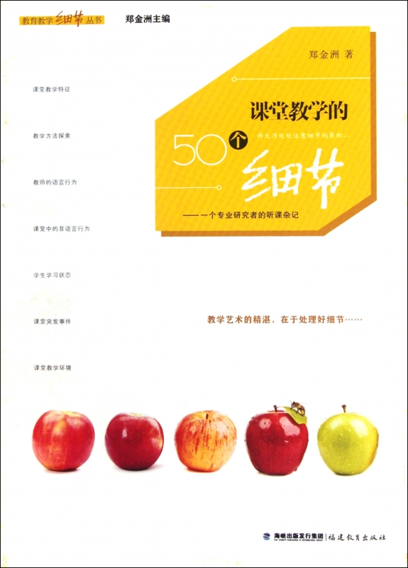 课堂教学的50个细节--一个专业研究者的听课杂记/教育教学细节丛书 郑金洲 正版书籍