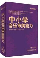 正版包票 中小学音乐审美能力 4DVD 谢嘉幸 东方燕园 讲座